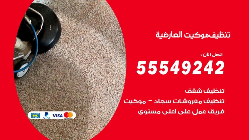 تنظيف موكيت العارضية