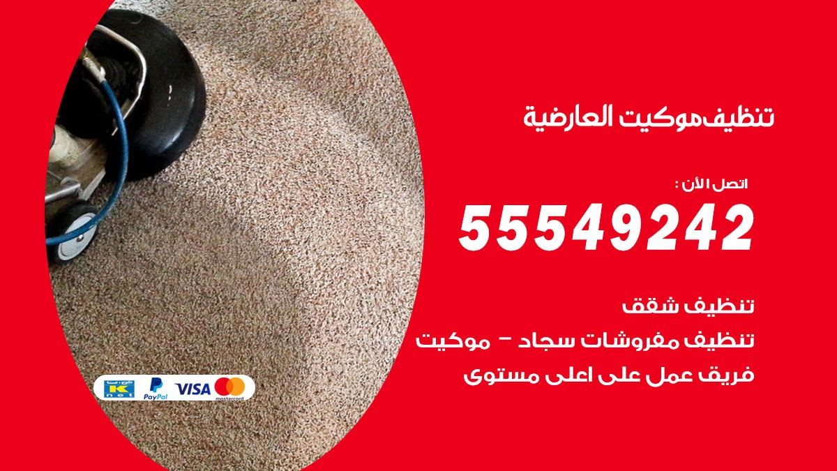 تنظيف موكيت العارضية