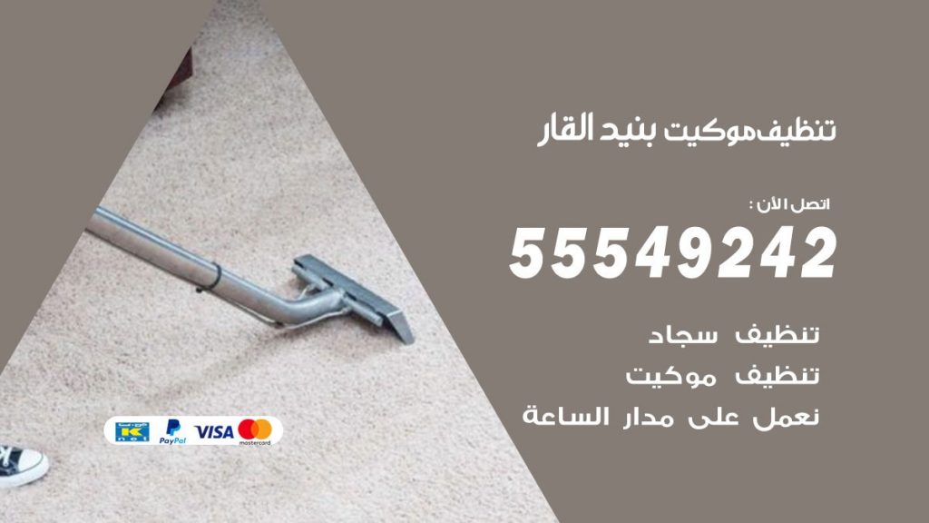 تنظيف موكيت بنيدالقار