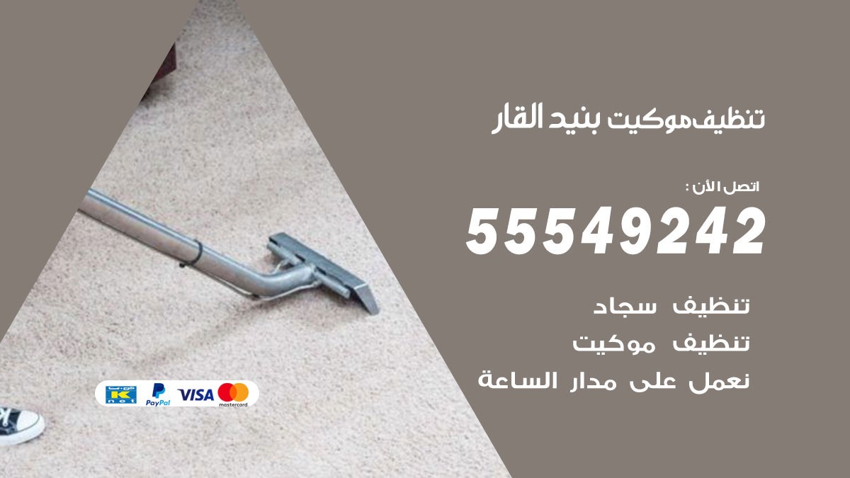 تنظيف موكيت بنيدالقار