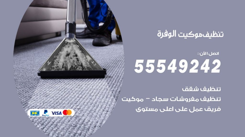 تنظيف موكيت الوفرة