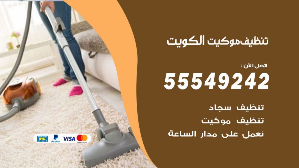 تنظيف موكيت الكويت
