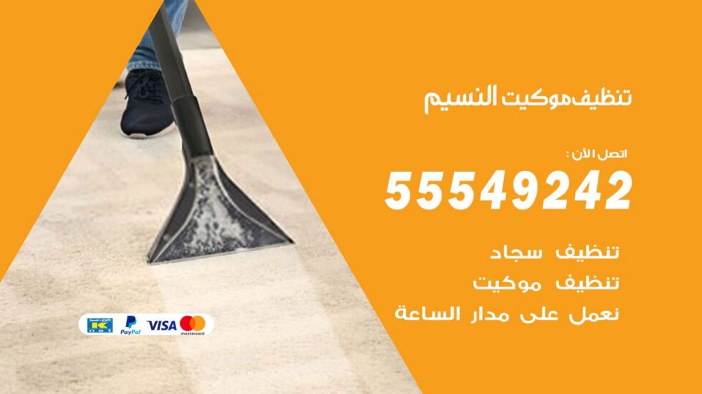 تنظيف موكيت النسيم