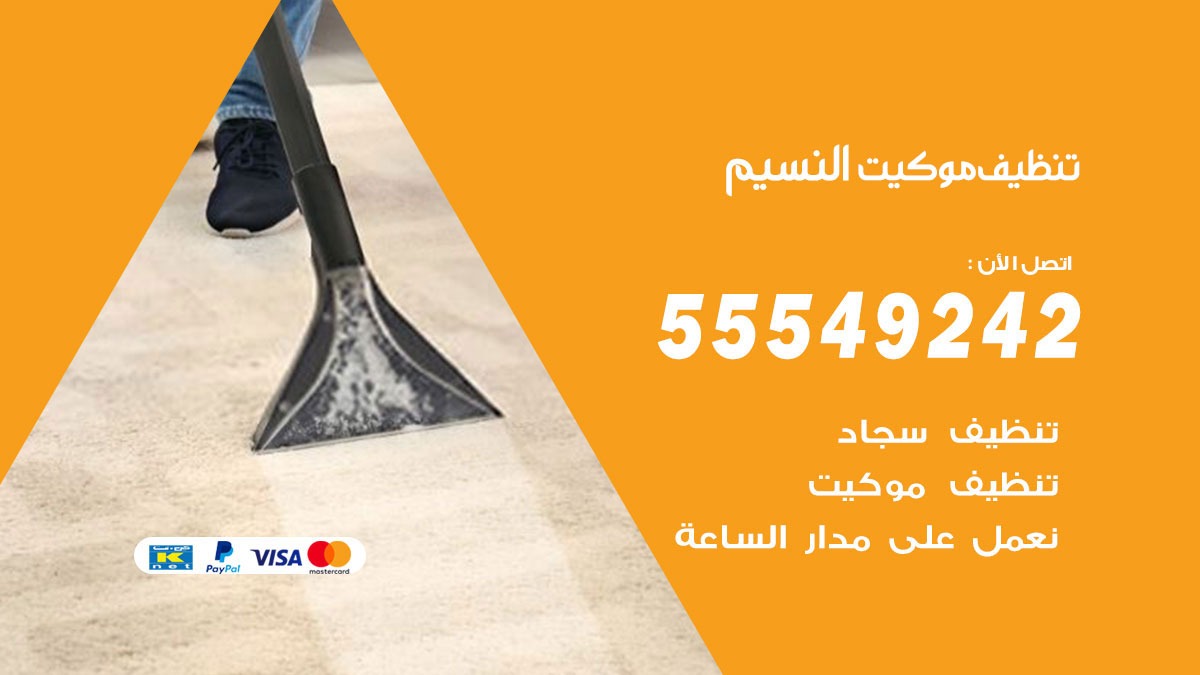 تنظيف موكيت النسيم