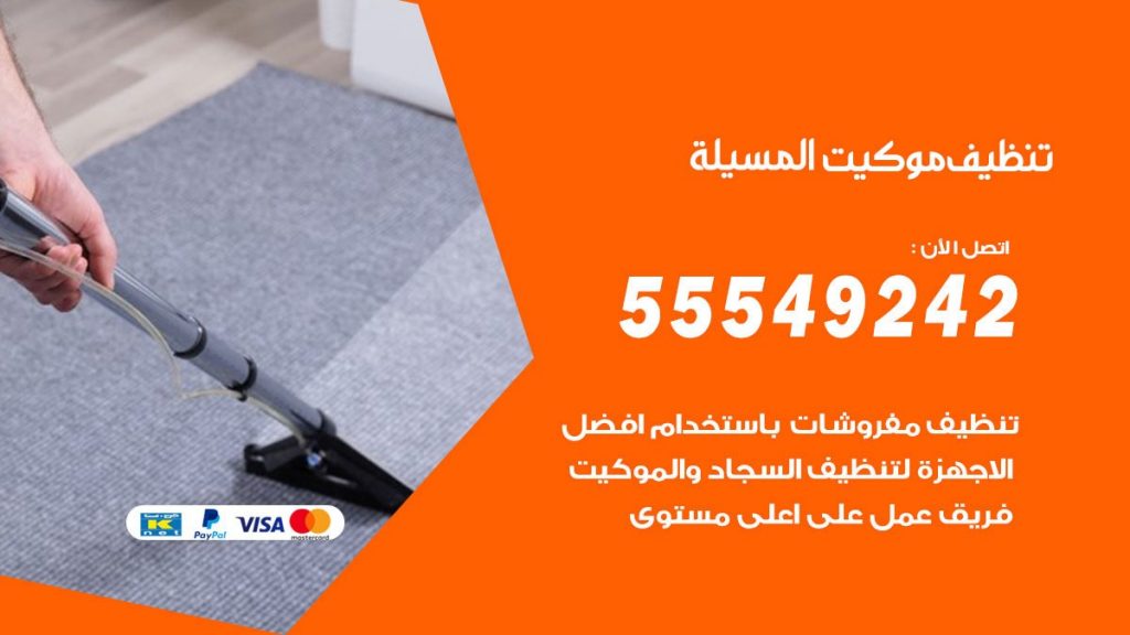 تنظيف موكيت المسيلة