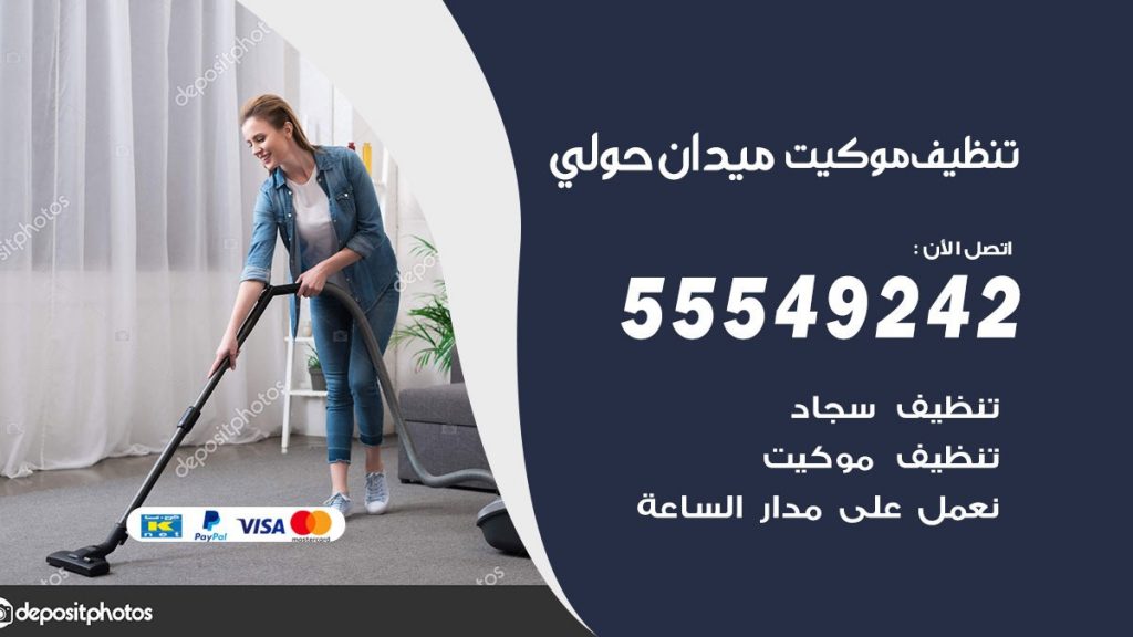 تنظيف موكيت ميدان حولي