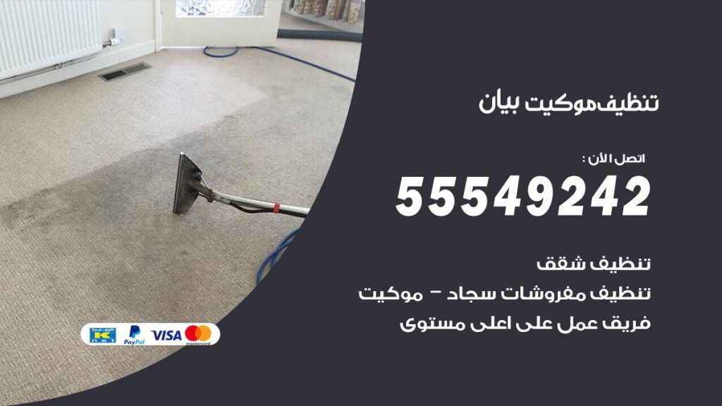 تنظيف موكيت بيان