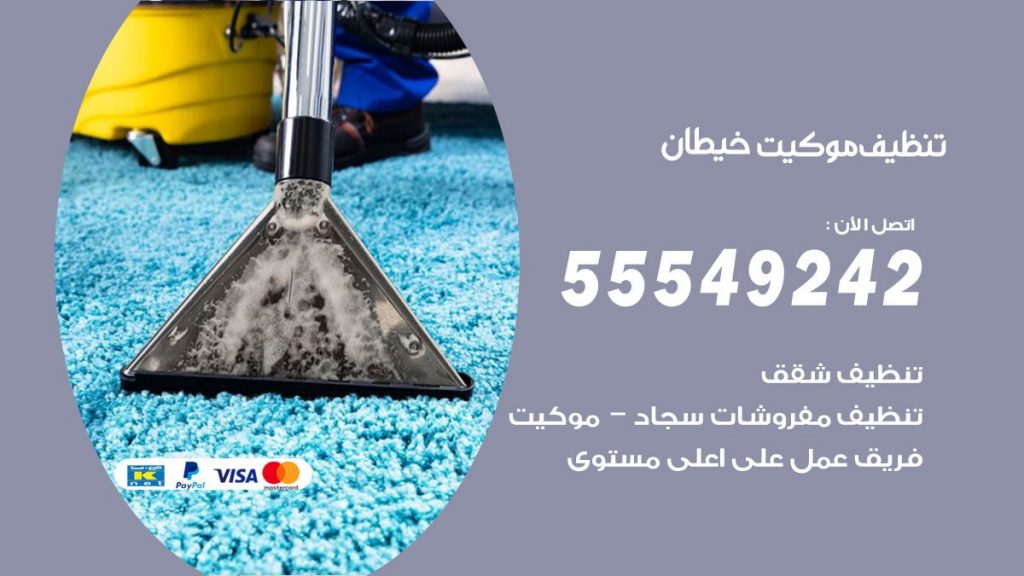 تنظيف موكيت خيطان