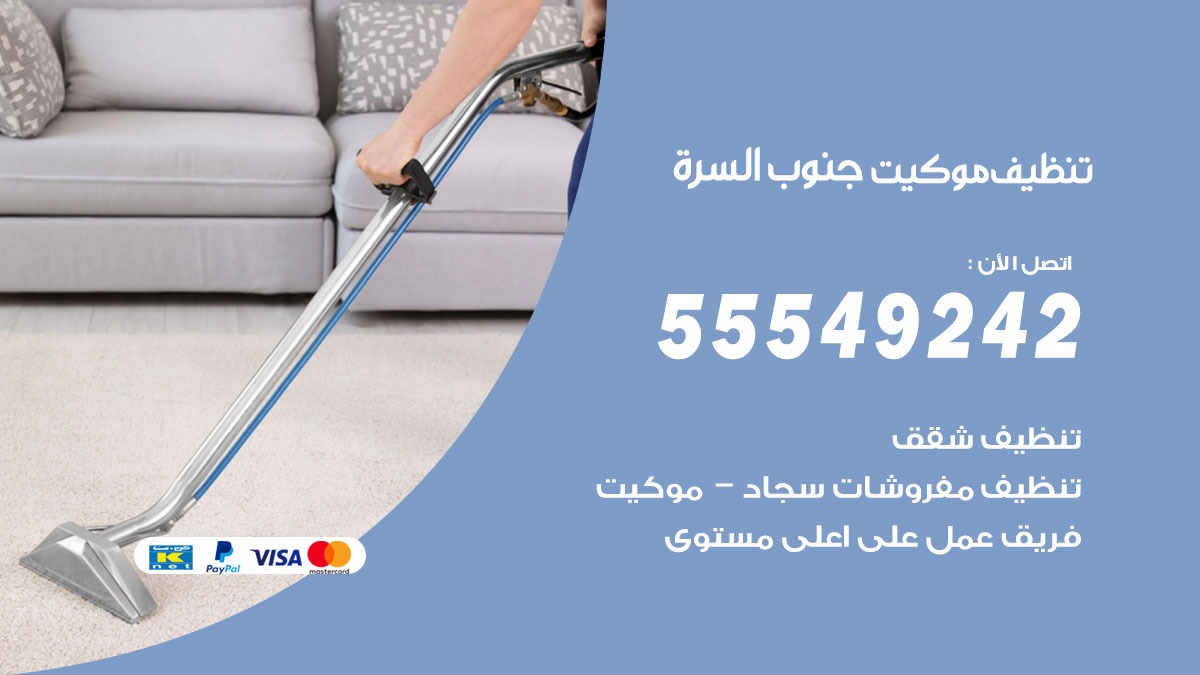 تنظيف موكيت جنوب السرة