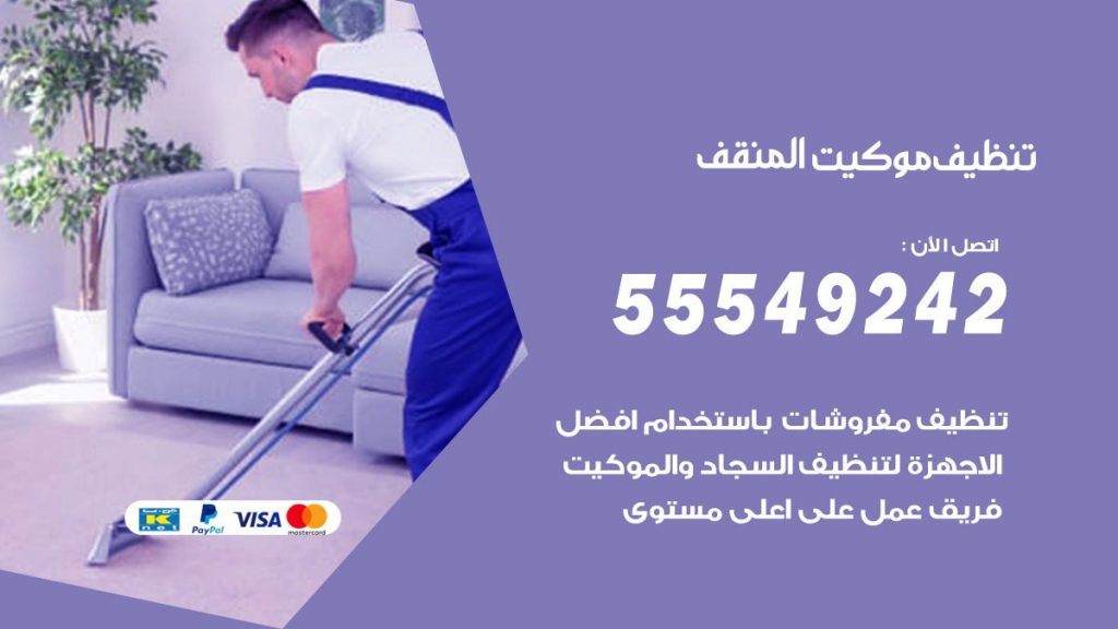 تنظيف موكيت المنقف