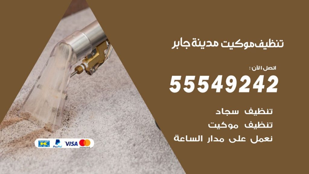 تنظيف موكيت مدينة جابر