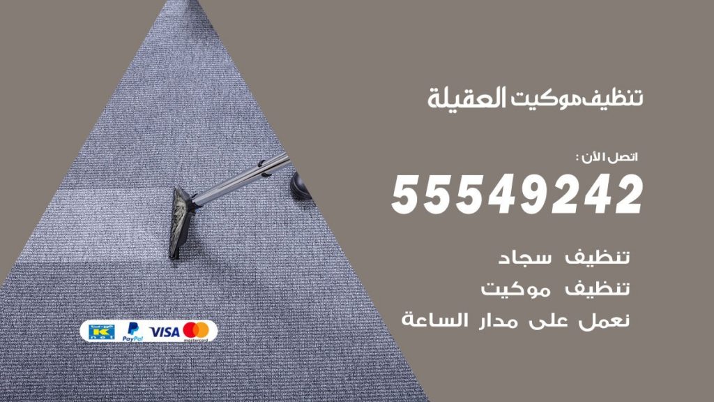 تنظيف موكيت العقيلة