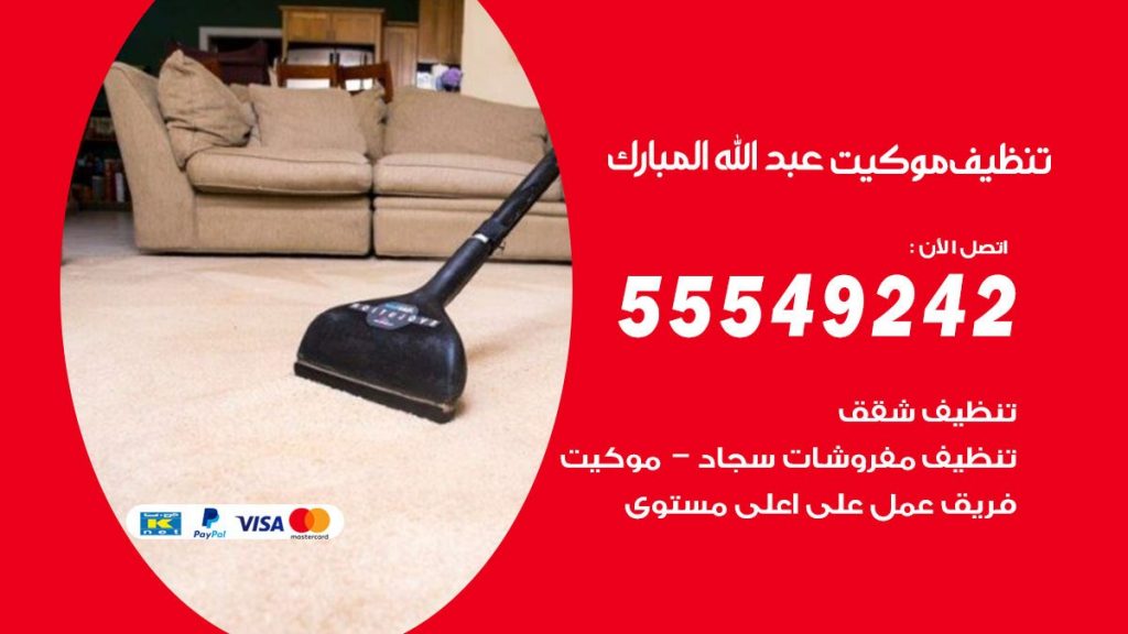 تنظيف موكيت عبدالله المبارك