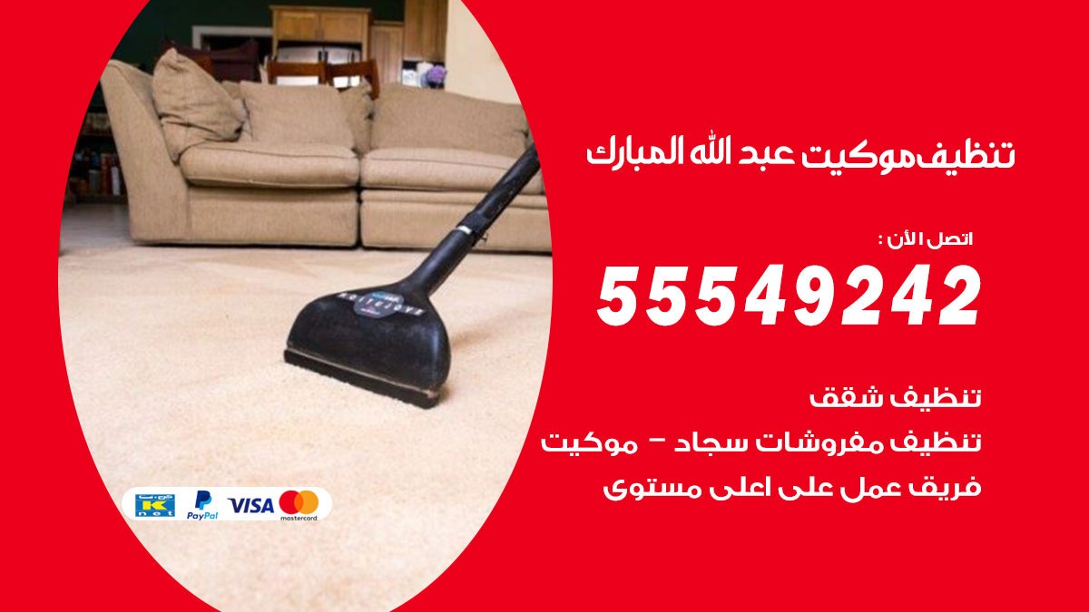 تنظيف موكيت عبدالله المبارك