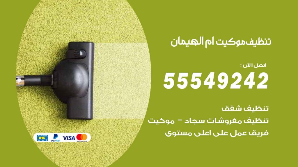 تنظيف موكيت ام الهيمان