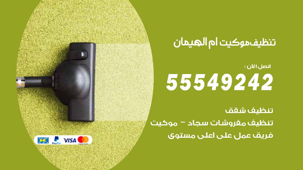 تنظيف موكيت ام الهيمان