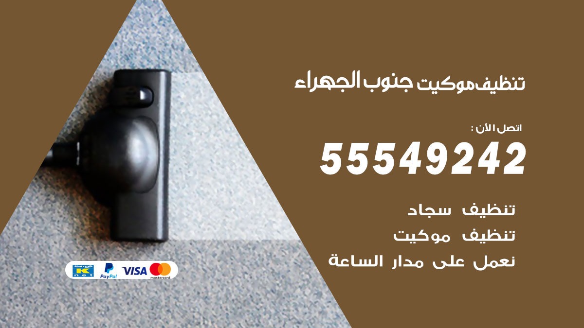 تنظيف موكيت جنوب الجهراء