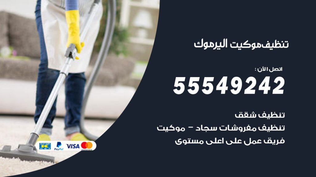 تنظيف موكيت اليرموك
