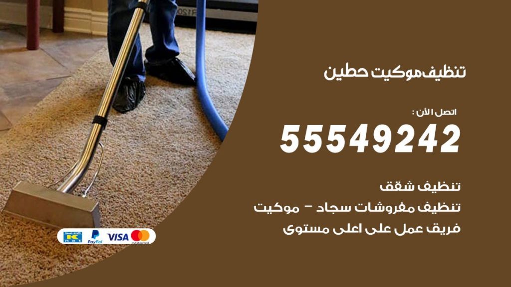 تنظيف موكيت حطين