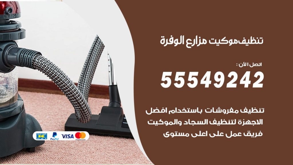 تنظيف موكيت مزارع الوفرة