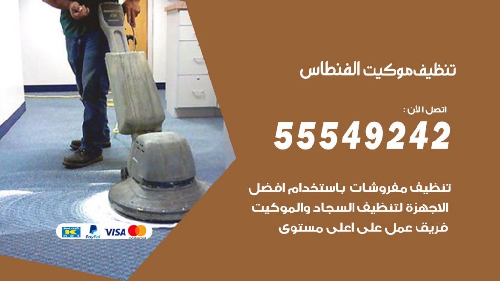 تنظيف موكيت الفنطاس