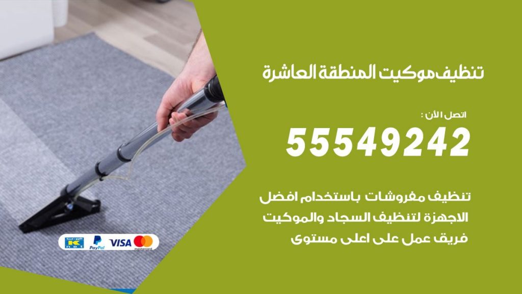 تنظيف موكيت المنطقة العاشرة