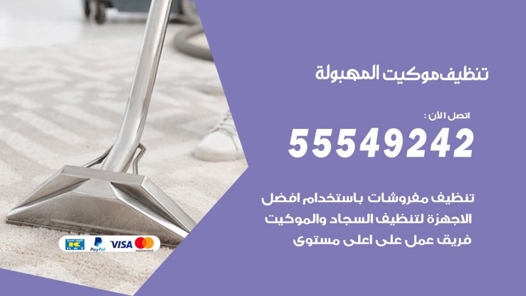 تنظيف موكيت المهبولة