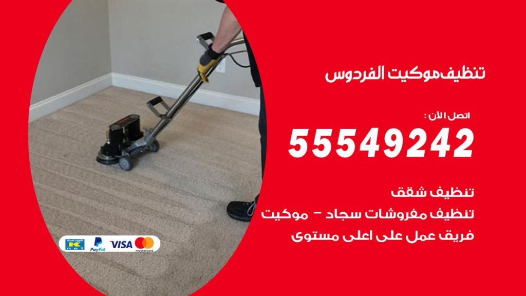 تنظيف موكيت الفردوس