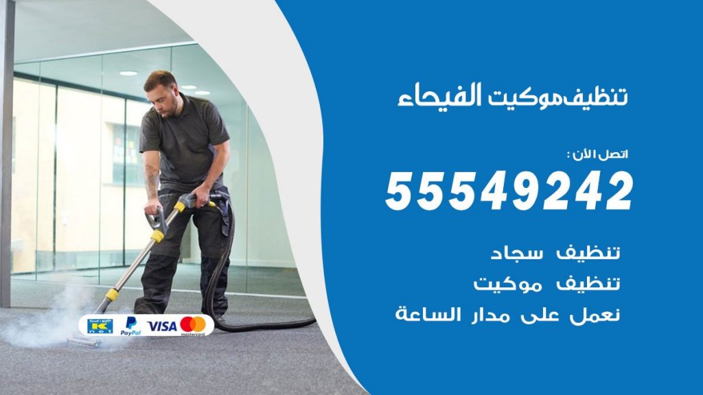 تنظيف موكيت الفيحاء