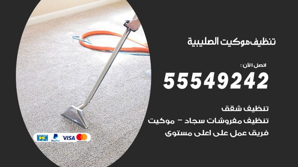 تنظيف موكيت الصليبية