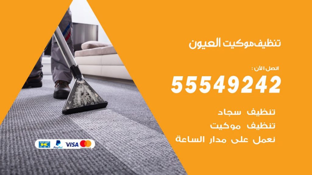 تنظيف موكيت العيون