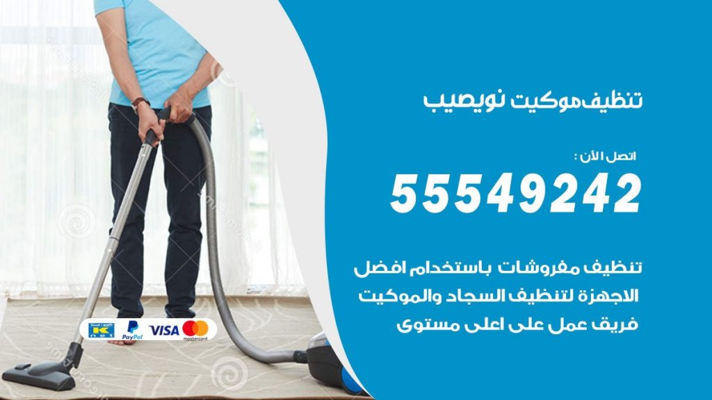 تنظيف موكيت نويصيب