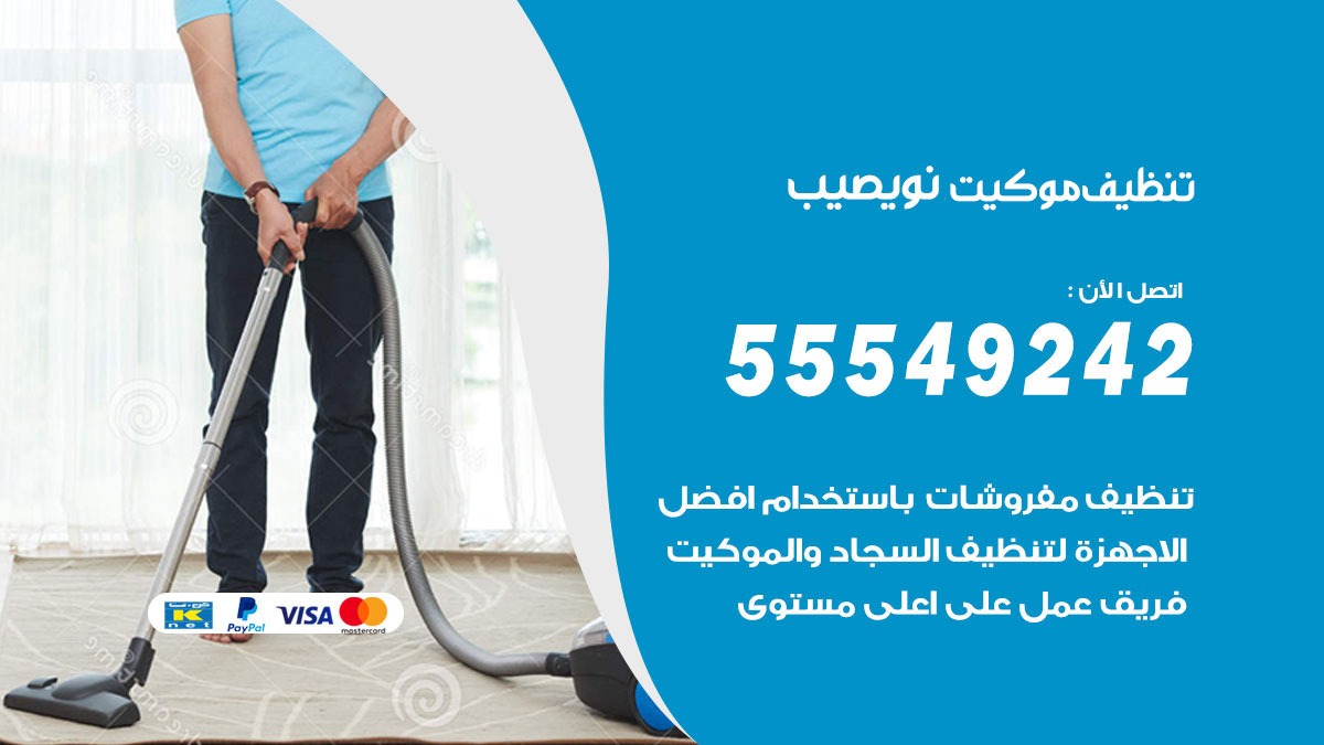 تنظيف موكيت نويصيب