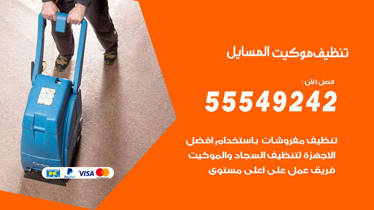 تنظيف موكيت المسايل
