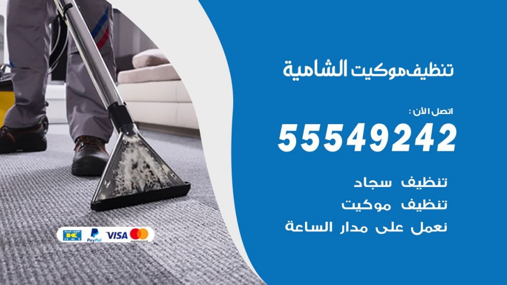 تنظيف موكيت الشامية