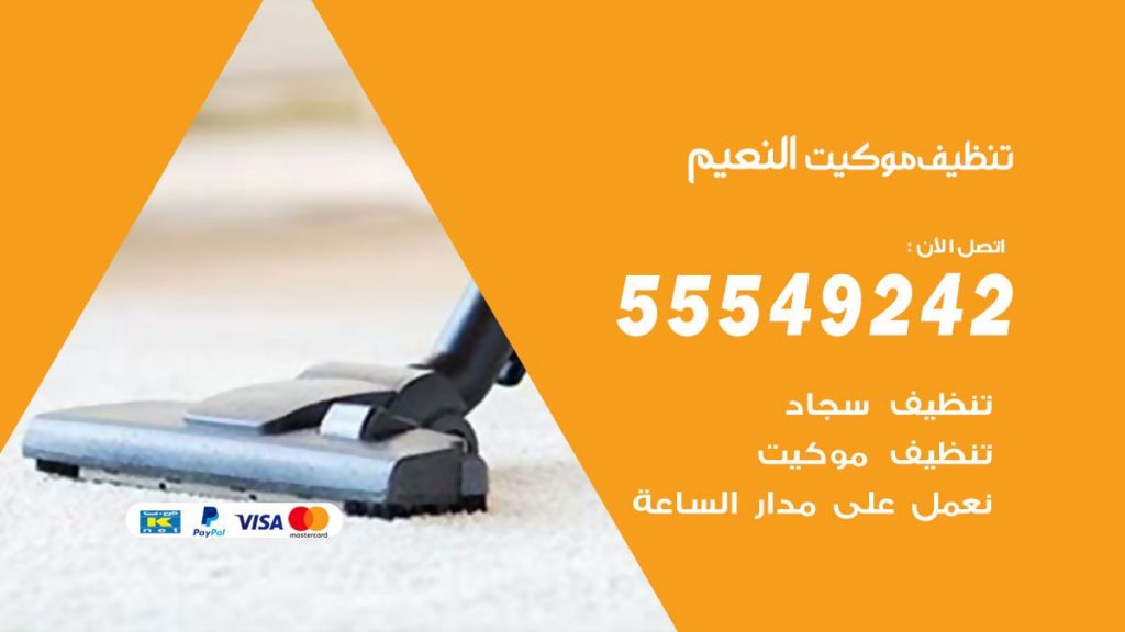 تنظيف موكيت النعيم