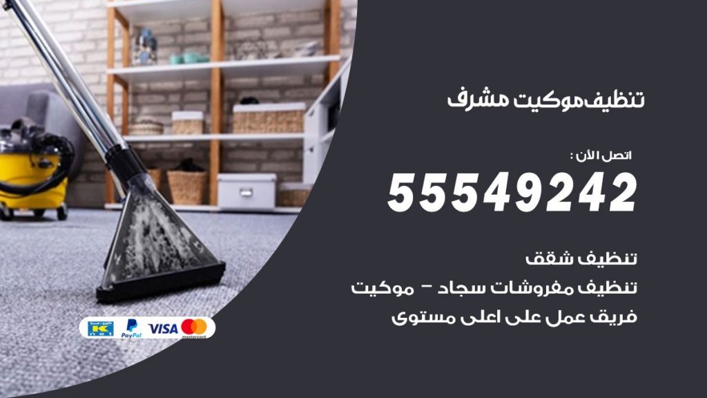 تنظيف موكيت مشرف