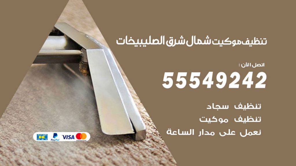 تنظيف موكيت شمال شرق الصليبيخات