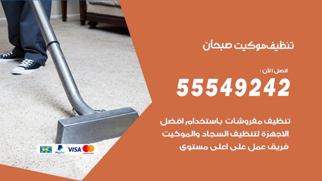 تنظيف موكيت صبحان