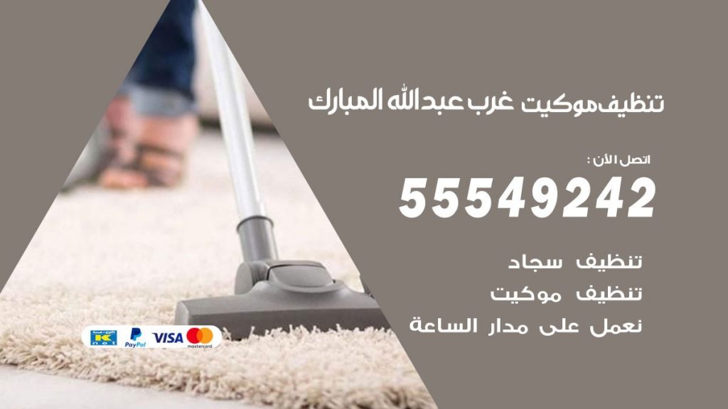 تنظيف موكيت غرب عبدالله المبارك