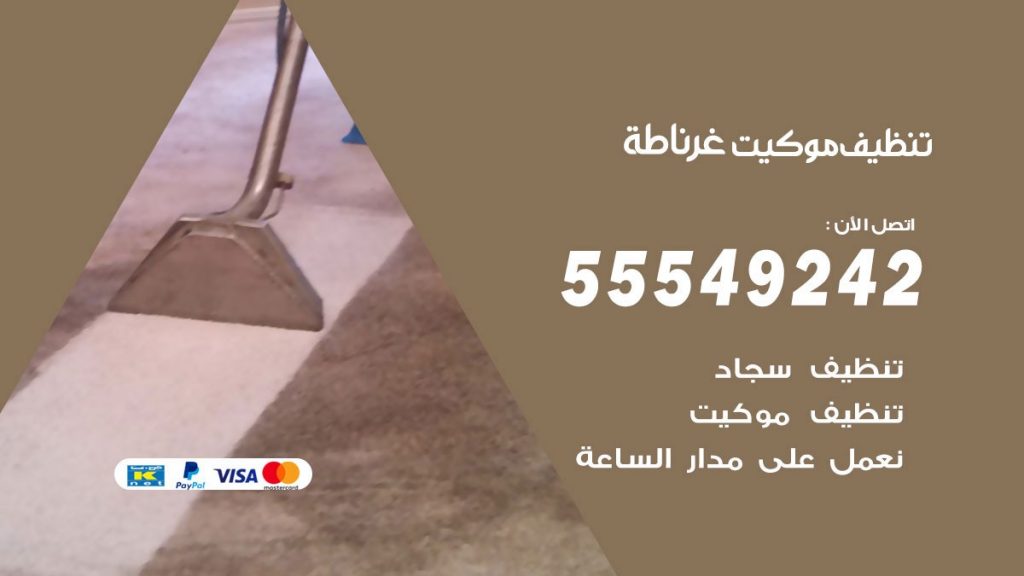 تنظيف موكيت غرناطة