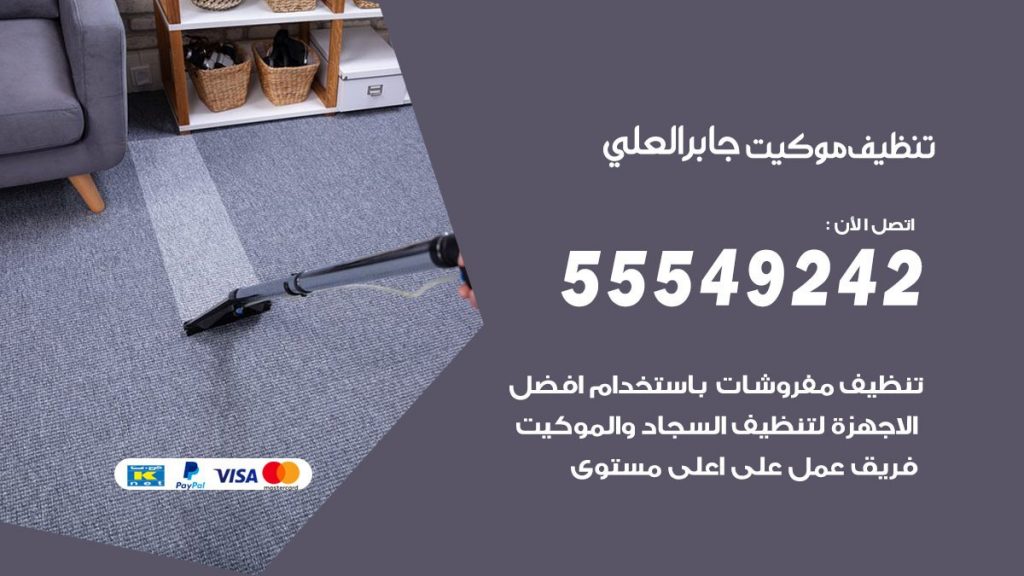 تنظيف موكيت جابرالعلي