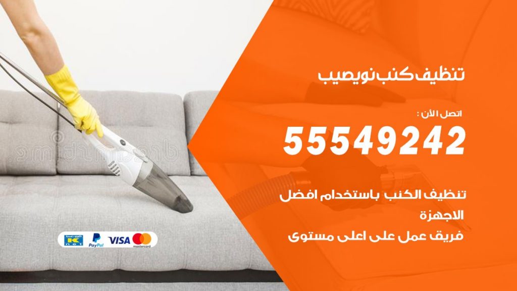 تنظيف كنب نويصيب