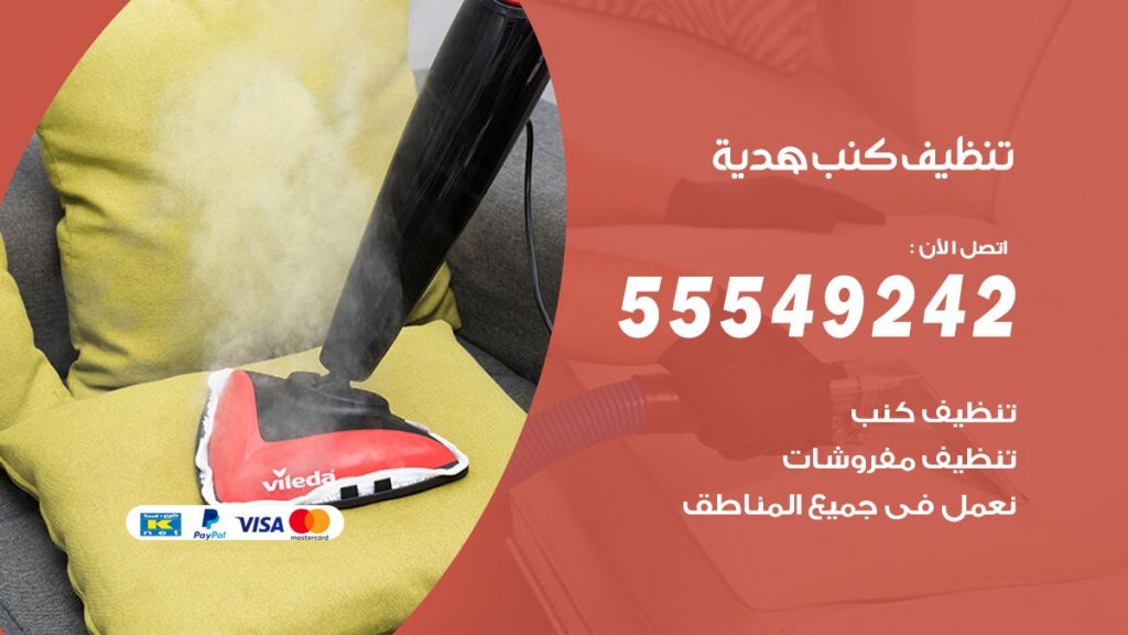 تنظيف كنب هدية