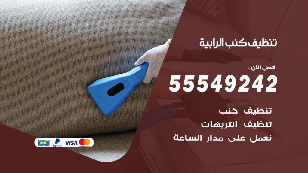 تنظيف كنب الرابية