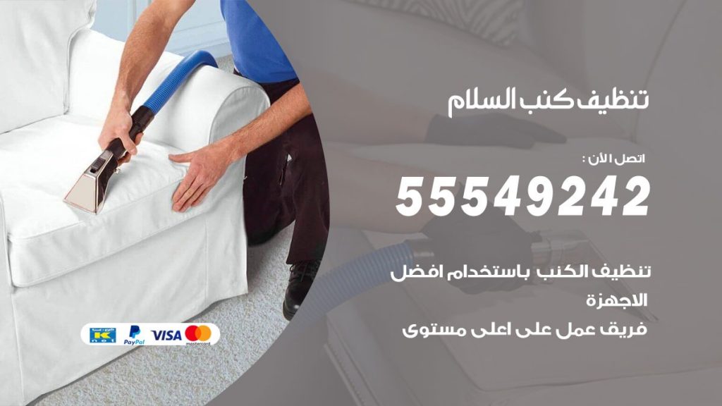 تنظيف كنب السلام