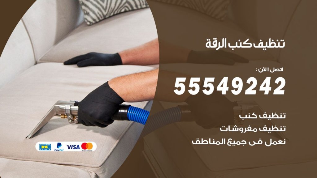 تنظيف كنب الرقة