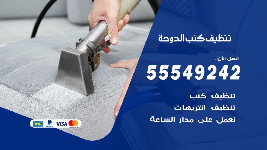 تنظيف كنب الدوحة