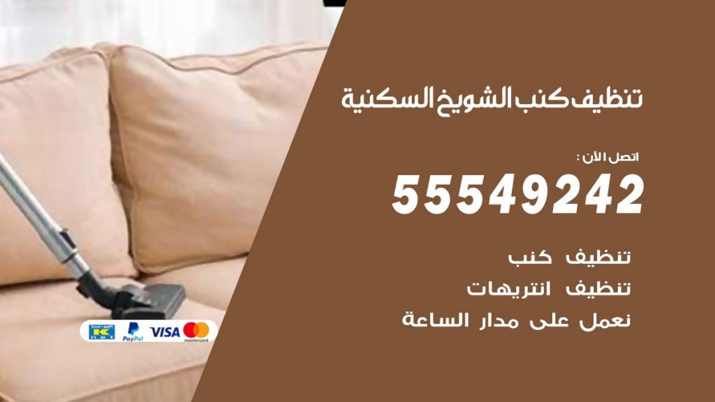 تنظيف كنب الشويخ السكنية