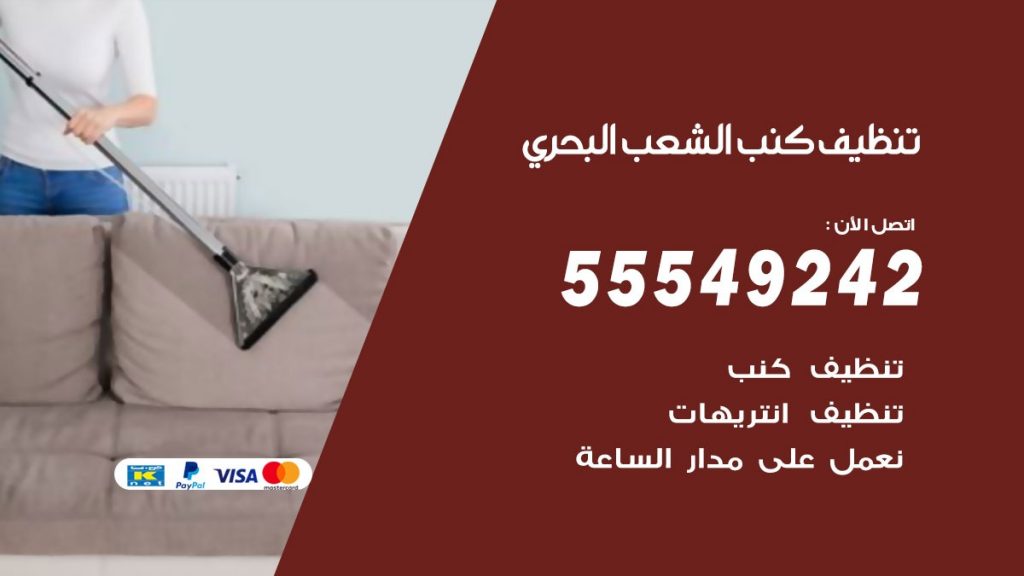 تنظيف كنب الشعب البحري